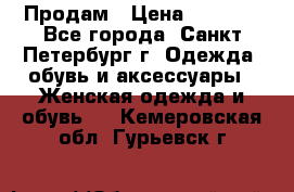 Продам › Цена ­ 5 000 - Все города, Санкт-Петербург г. Одежда, обувь и аксессуары » Женская одежда и обувь   . Кемеровская обл.,Гурьевск г.